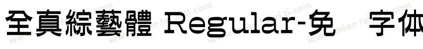 全真綜藝體 Regular字体转换